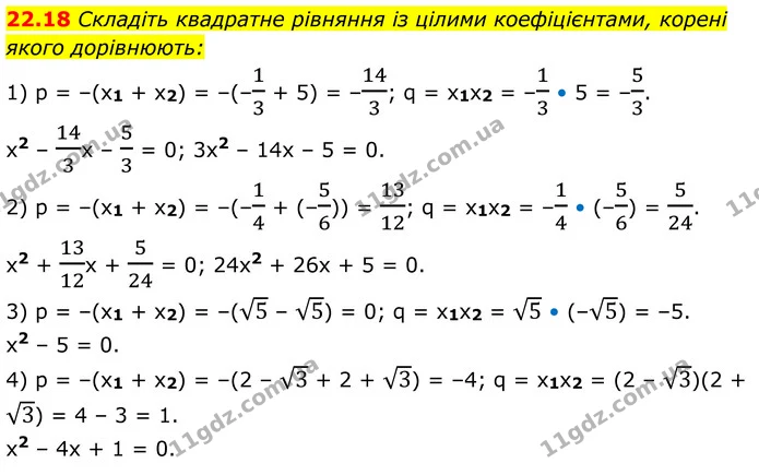 22.18 Складіть квадратне рівняння із цілими коефіцієнтами, корені — ГДЗ Алгебра 8 клас Істер