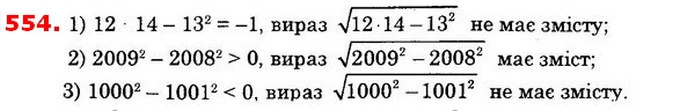 554. Чи має зміст вираз: — ГДЗ Алгебра 8 клас Істер 2021
