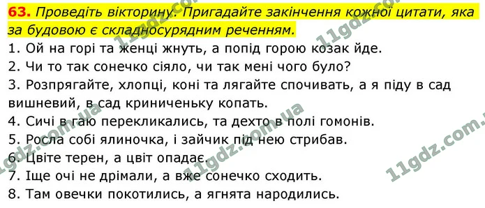 63. Проведіть вікторину. Пригадайте закінчення кожної цитати, яка за будовою є складносурядним реченням. — ГДЗ Українська мова 9 клас Заболотний 2026