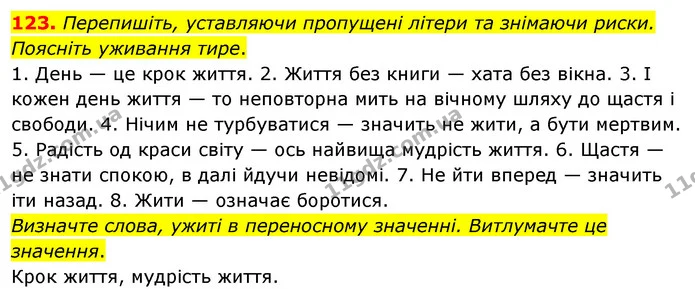 123. Перепишіть, уставляючи пропущені літери та знімаючи риски. Поясніть уживання тире. — ГДЗ Українська мова 8 клас Глазова О.П. 2021