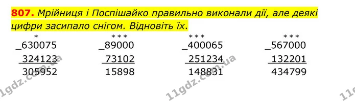 807. Мрійниця і Поспішайко правильно виконали дії, але деякі цифри засипало снігом. Відновіть їх. — ГДЗ Математика 4 клас Бевз 1 та 2 частини