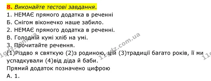 8. Виконайте тестові завдання. — ГДЗ Українська мова 8 клас Авраменко (поглиблений)