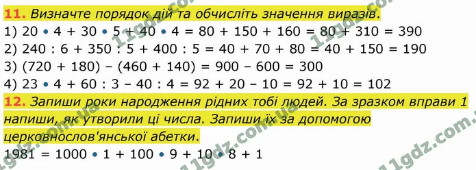 11. Визначте порядок дій та обчисліть значення виразів. — ГДЗ Математика 4 клас Логачевська 1-2 ч. 2021