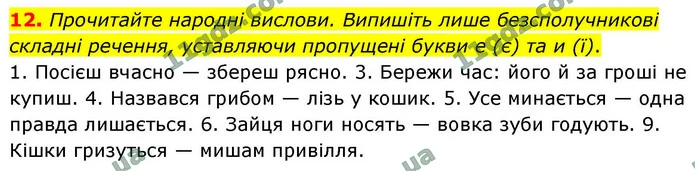 12. Прочитайте народні вислови. Випишіть лише безсполучникові складні речення, уставляючи пропущені букви е (є) та и (ї). — ГДЗ Українська мова 9 клас Авраменко 2026