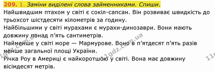 209. 1. Заміни виділені слова займенниками. Спиши. — ГДЗ Українська мова та читання 4 клас Коваленко