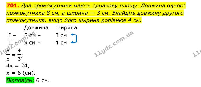 701. Два прямокутники мають однакову площу. Довжина одного прямокутника 8 см, а ширина — 3 см. Знайдіть довжину другого прямокутника — ГДЗ Математика 6 клас Істер 2023 1-2 ч.