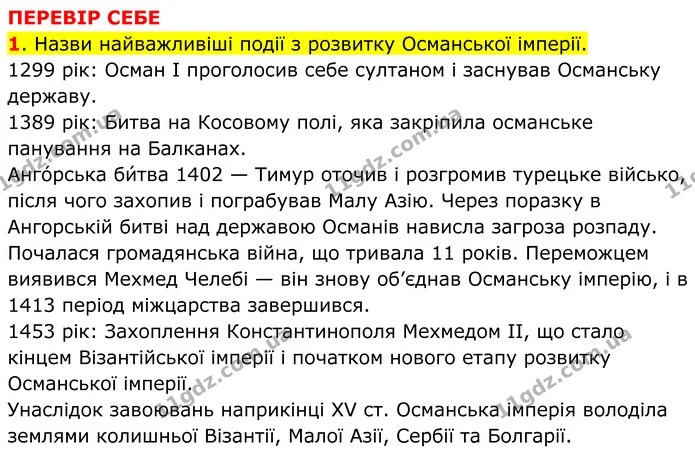 1. Назви найважливіші події з розвитку Османської імперії. — ГДЗ Всесвітня історія 7 клас Пометун 2024