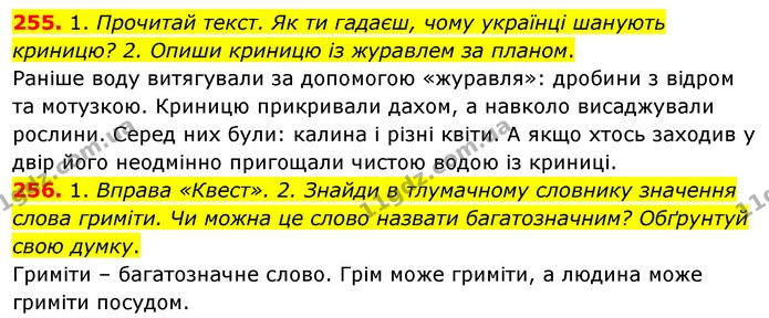 255. 1. Прочитай текст. Як ти гадаєш, чому українці шанують криницю? 2. Опиши криницю із журавлем за планом. — ГДЗ Українська мова та читання 3 клас Кравцова (1 частина)