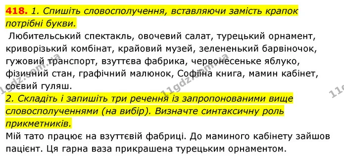 418. 1. Спишіть словосполучення, вставляючи замість крапок потрібні букви. — ГДЗ Відповіді Українська мова 6 клас Єрмоленко