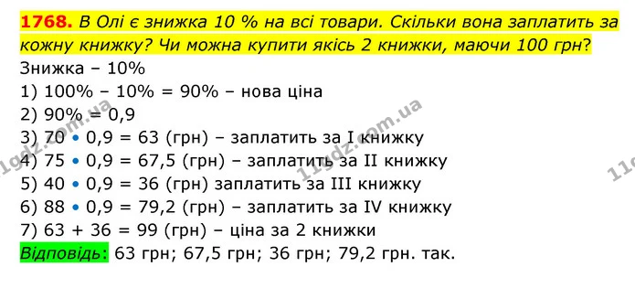 1768. В Олі є знижка 10 % на всі товари. Скільки вона заплатить за кожну книжку? Чи можна купити якісь 2 книжки, маючи 100 грн? — ГДЗ Математика 5 клас Бевз