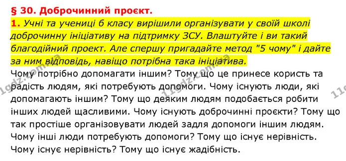 1. Учні та учениці б класу вирішили організувати у своїй школі доброчинну ініціативу на підтримку ЗСУ. Влаштуйте і ви такий благодійний — ГДЗ Здоров’я, безпека 6 клас Шиян