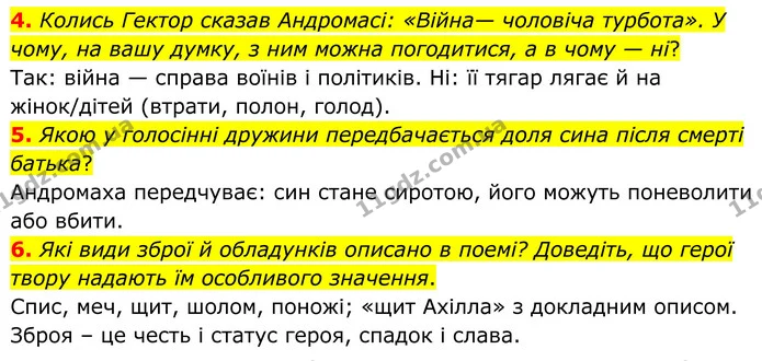 4. Колись Гектор сказав Андромасі: «Війна— чоловіча турбота». У чому, на вашу думку, з ним можна погодитися, а в чому — ні? — ГДЗ Зарубіжна література 8 клас Міляновська