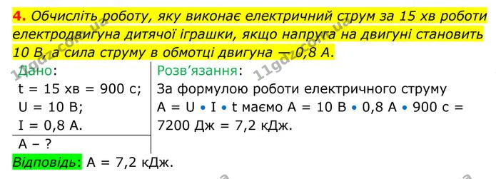 4. Обчисліть роботу, яку виконає електричний струм за 15 хв роботи електродвигуна дитячої іграшки, якщо напруга на двигуні становить 10… — ГДЗ Фізика 8 клас Бар'яхтар