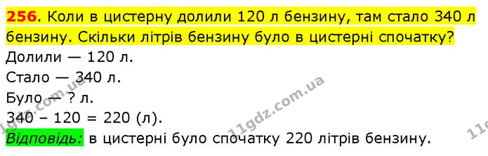 256. Коли в цистерну долили 120 л бензину, там стало 340 л бензину. Скільки літрів бензину було в цистерні спочатку? — ГДЗ Математика 3 клас Будна 1-2 ч.
