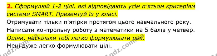 2. Сформулюй 1-2 цілі, які відповідають усім п'ятьом критеріям системи SMARТ. Презентуй їх у класі. — ГДЗ Здоров’я, безпека 6 клас Шиян