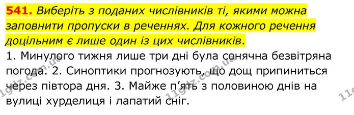 541. Виберіть з поданих числівників ті, якими можна заповнити пропуски в реченнях. Для кожного речення доцільним є лише один із цих — ГДЗ Українська мова 6 клас Заболотний 2020