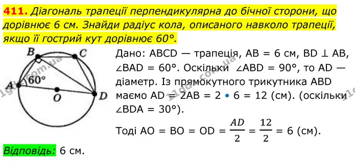 411. Діагональ трапеції перпендикулярна до бічної сторони, що дорівнює 6 см. Знайди радіус кола, описаного навколо трапеції, якщо її — ГДЗ Геометрія 8 клас Бевз
