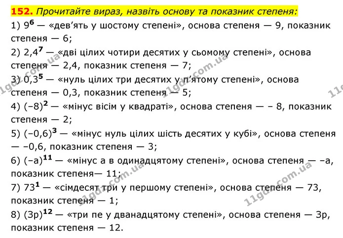 152. Прочитайте вираз, назвіть основу та показник степеня: — ГДЗ Алгебра 7 клас Мерзляк, Полонський 2015