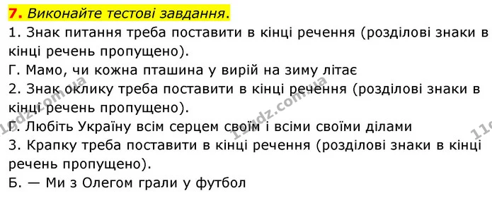 7. Виконайте тестові завдання. — ГДЗ Українська мова 8 клас Авраменко (поглиблений)