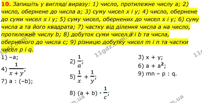 10. Запишіть у вигляді виразу: 1) число, протилежне числу a; 2) число, обернене до числа a; 3) суму чисел x і y; 4) число, обернене до — Алгебра 7 клас Мерзляк 2024
