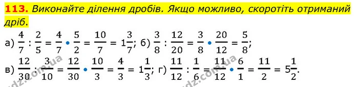113. Виконайте ділення дробів. Якщо можливо, скоротіть отриманий дріб. — ГДЗ Математика 6 клас Біос 1-2 ч.