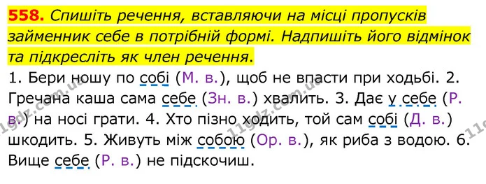 558. Спишіть речення, вставляючи на місці пропусків займенник себе в потрібній формі. Надпишіть його відмінок та підкресліть як член — ГДЗ Українська мова 6 клас Заболотний 2020