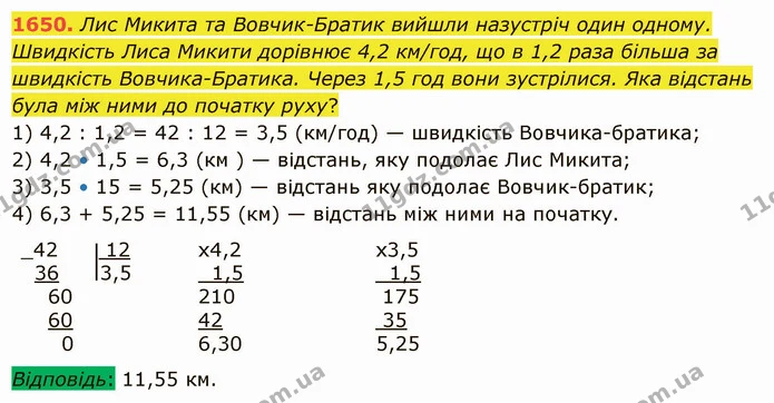 1650. Лис Микита та Вовчик–Братик вийшли назустріч один одному. Швидкість Лиса Микити дорівнює 4,2 км/год, що в 1,2 раза більша за — ГДЗ Математика 5 клас Істер 2022