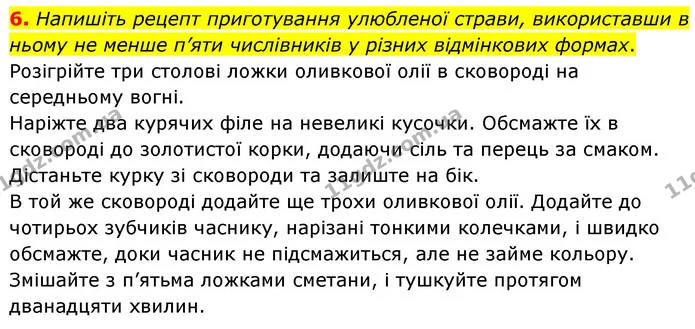 6. Напишіть рецепт приготування улюбленої страви, використавши в ньому не менше п’яти числівників у різних відмінкових формах. — ГДЗ Українська мова 8 клас Авраменко (поглиблений)