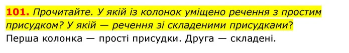 101. Прочитайте. У якій із колонок уміщено речення з простим присудком? У якій — речення зі складеними присудками? — ГДЗ Українська мова 8 клас Глазова О.П. 2021