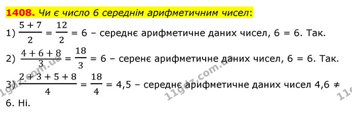 1408. Чи є число 6 середнім арифметичним чисел: — ГДЗ Математика 5 клас Тарасенкова 2022