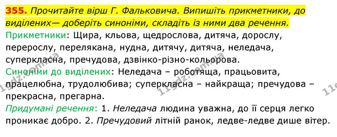 355. Прочитайте вірш Г. Фальковича. Випишіть прикметники, до виділених— доберіть синоніми, складіть із ними два речення. — ГДЗ Відповіді Українська мова 6 клас Єрмоленко