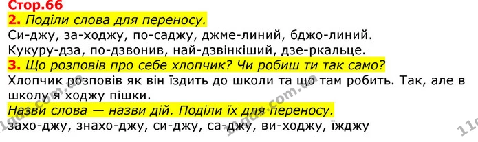 2. Поділи слова для переносу. — ГДЗ Українська мова 2 клас Большакова 1 ч. - 2 ч.