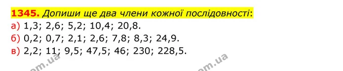 1345. Допиши ще два члени кожної послідовності: — ГДЗ Математика 5 клас Бевз