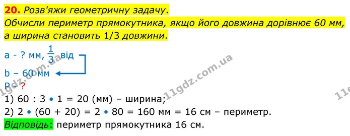 20. Розв'яжи геометричну задачу. — ГДЗ Математика 4 клас Логачевська 1 та 2 частини