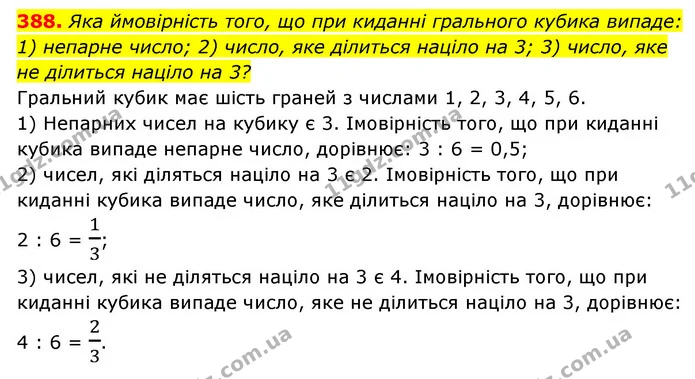 388. Яка ймовірність того, що при киданні грального кубика випаде: — ГДЗ Алгебра 7 клас Мерзляк, Полонський 2015