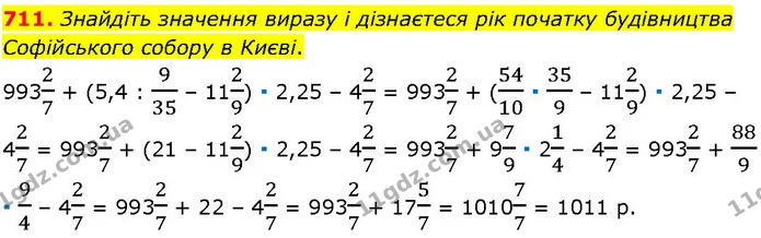 711. Знайдіть значення виразу і дізнаєтеся рік початку будівництва Софійського собору в Києві. — ГДЗ Алгебра 7 клас Істер 2024