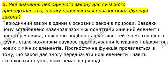 5. Яке значення періодичного закону для сучасного природознавства, в чому проявляється прогностична функція закону? — ГДЗ Хімія 8 клас Ярошенко