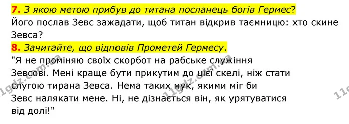 7. З якою метою прибув до титана посланець богів Гермес? — ГДЗ Зарубіжна література 6 клас Міляновська