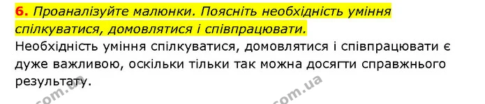 6. Проаналізуйте малюнки. Поясніть необхідність уміння спілкуватися, домовлятися і співпрацювати. — ГДЗ Здоров’я, безпека 6 клас Шиян