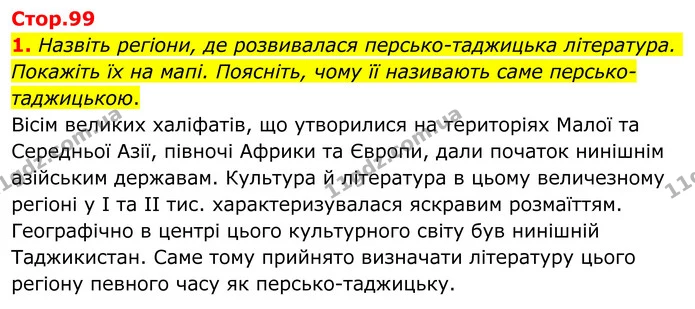 1. Назвіть регіони, де розвивалася персько-таджицька література. Покажіть їх на мапі. Поясніть, чому її називають саме — ГДЗ Зарубіжна література 8 клас Ніколенко