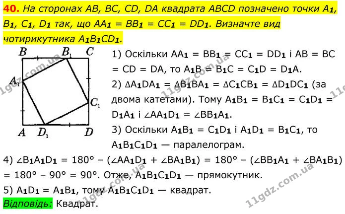 40 — ГДЗ Геометрія 8 клас Істер