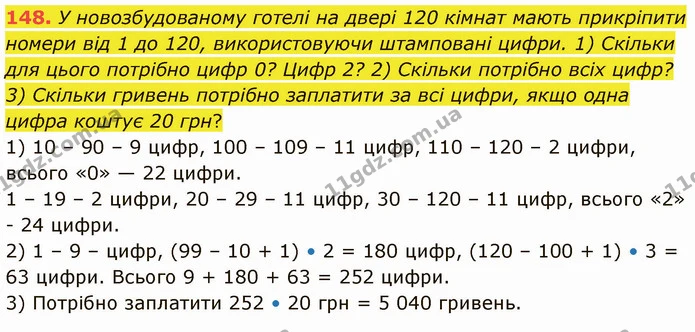 148. У новозбудованому готелі на двері 120 кімнат мають прикріпити номери від 1 до 120, використовуючи штамповані цифри. 1) Скільки для — ГДЗ Математика 5 клас Кравчук