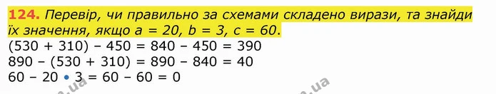 124. Перевір, чи правильно за схемами складено вирази, та знайди їх значення, якщо а = 20, b = 3, с = 60. — ГДЗ Математика 4 клас Лишенко 1-2 ч.