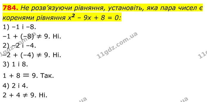 784. He розв’язуючи рівняння, установіть, яка пара чисел є коренями рівняння х2 – 9х + 8 = 0: — ГДЗ Алгебра 8 клас Тарасенкова