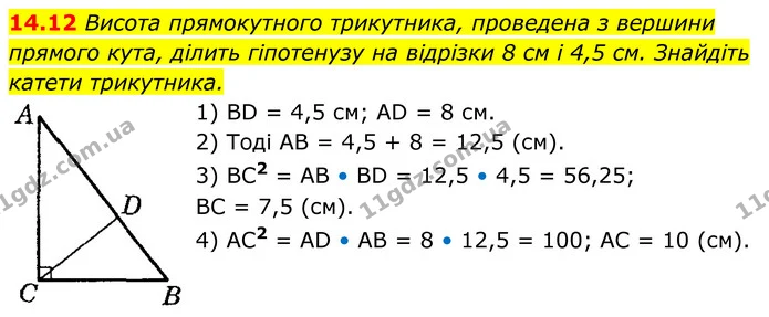 14.12 Висота прямокутного трикутника, проведена з вершини прямого кута, ділить гіпотенузу на відрізки 8 см і 4,5 см. Знайдіть катети — ГДЗ Геометрія 8 клас Істер