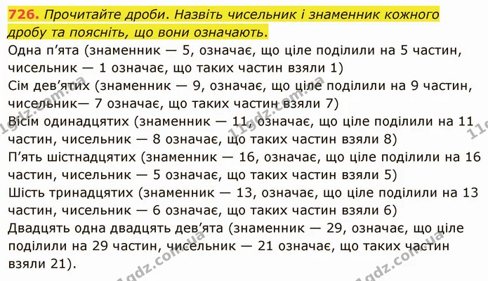 726. Прочитайте дроби. Назвіть чисельник і знаменник кожного дробу та поясніть, що вони означають. — ГДЗ Математика 5 клас Мерзляк