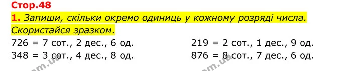 1. Запиши, скільки окремо одиниць у кожному розряді числа. Скористайся зразком. — ГДЗ Математика 3 клас Логачевська 1-2 ч.