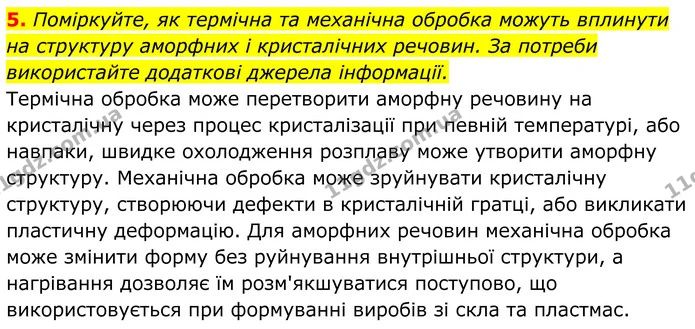 5. Поміркуйте, як термічна та механічна обробка можуть вплинути на структуру аморфних і кристалічних речовин. За потреби використайте — ГДЗ Хімія 8 клас Мідак