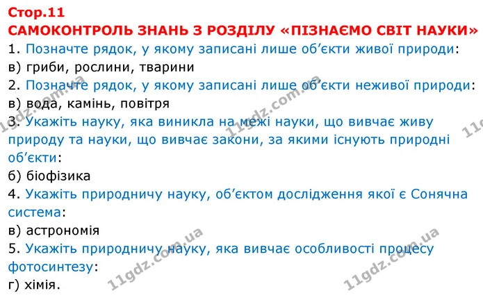 Стор.11 — частина 1 — ГДЗ Пізнаємо природу 6 клас Мідак