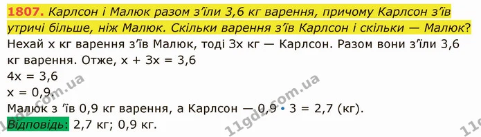 1807. Карлсон і Малюк разом з’їли 3,6 кг варення, причому Карлсон з’їв утричі більше, ніж Малюк. Скільки варення з’їв Карлсон і скільки — ГДЗ Математика 5 клас Істер 2022